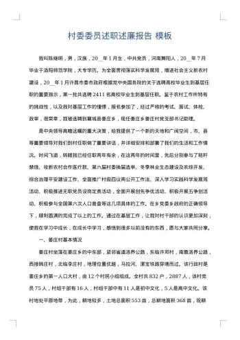 村委委员述职述廉报告