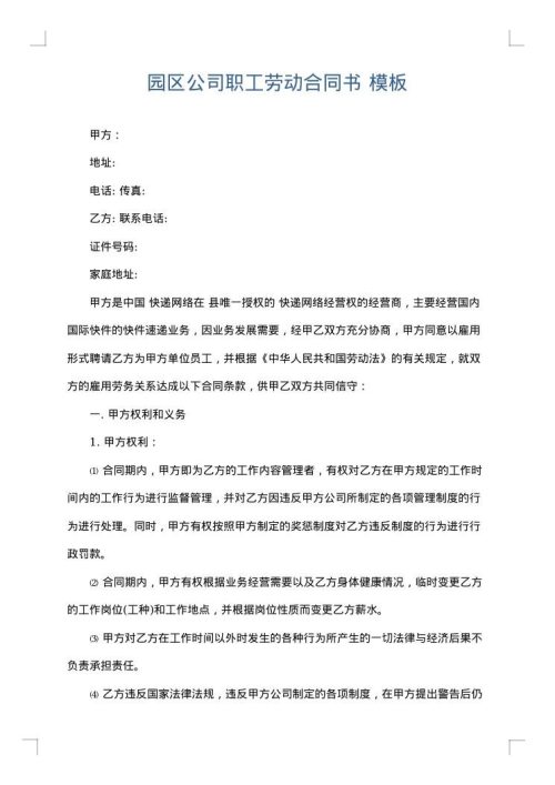 园区公司职工劳动合同书