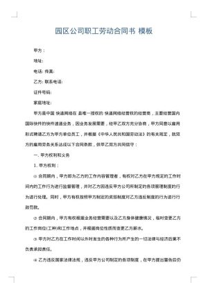 园区公司职工劳动合同书