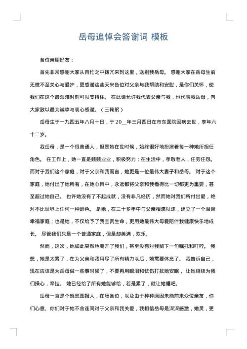 岳母追悼会答谢词