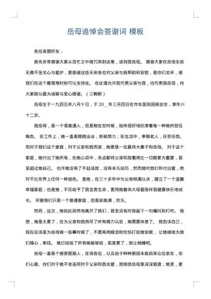 岳母追悼会答谢词