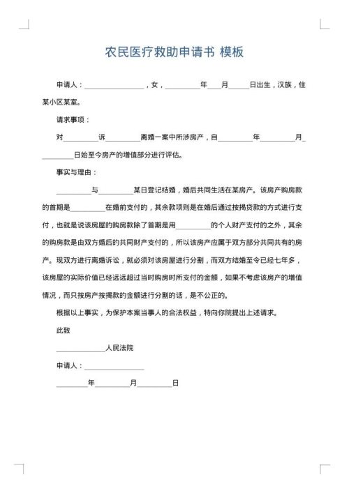 农民医疗救助申请书