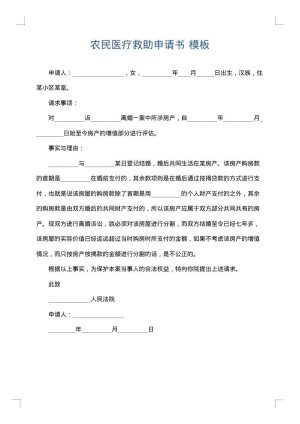 农民医疗救助申请书