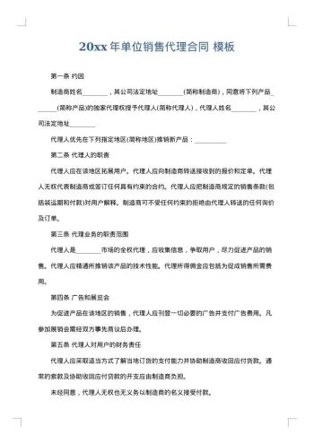 20xx年单位销售代理合同