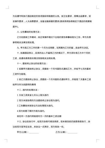 厨师承包合同范本