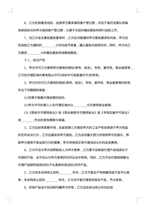标准的销售代理合同