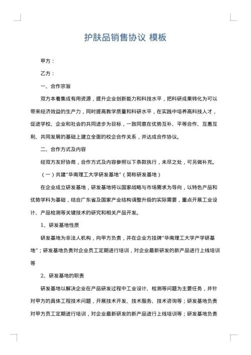 护肤品销售协议