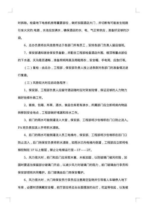 有关防洪应急预案