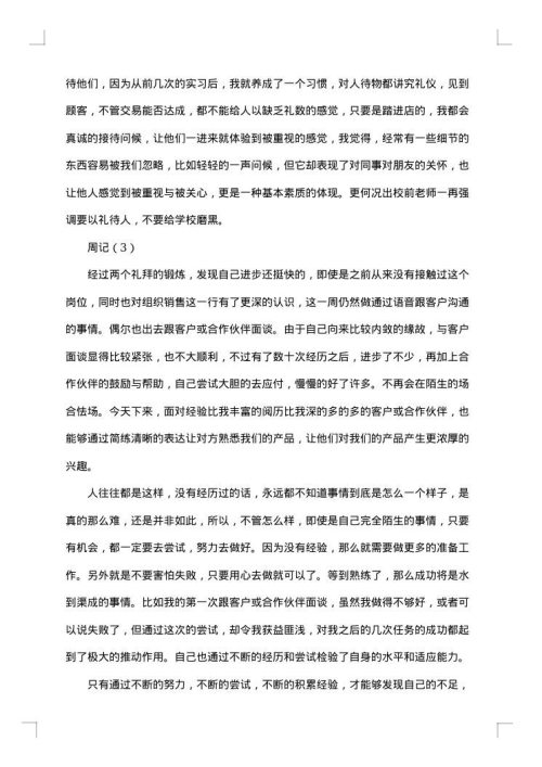 营销实习周记
