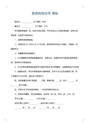 鱼苗购销合同
