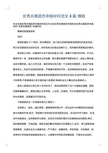 优秀共青团员申报材料范文4篇