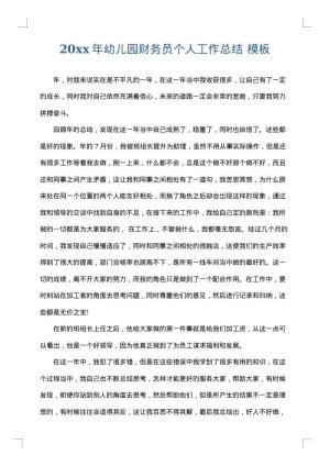 2025年幼儿园财务员个人工作总结