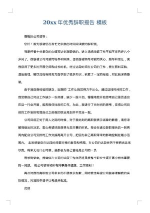 2025年优秀辞职报告