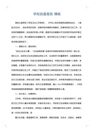 学校自查报告