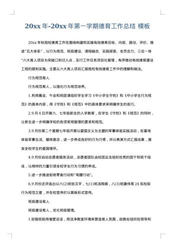 20xx年-20xx年第一学期德育工作总结