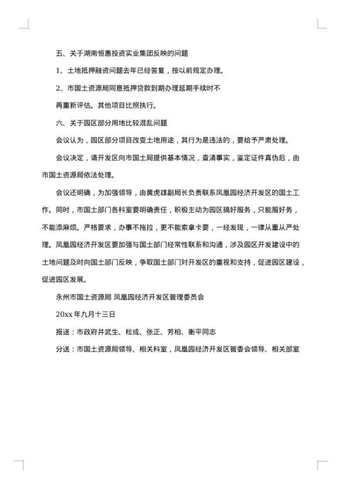 协调会会议纪要