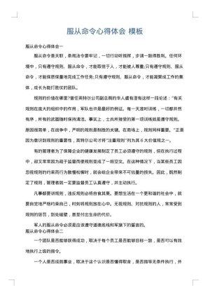 服从命令心得体会