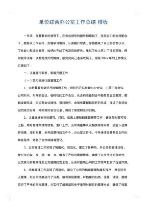 单位综合办公室工作总结