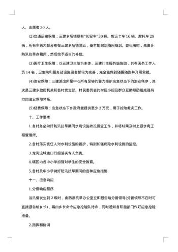乡镇防汛抗旱应急方案