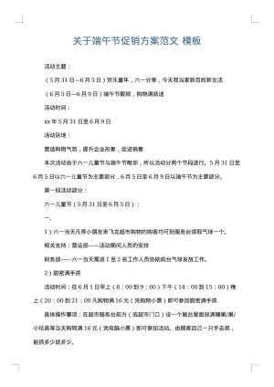 关于端午节促销方案范文