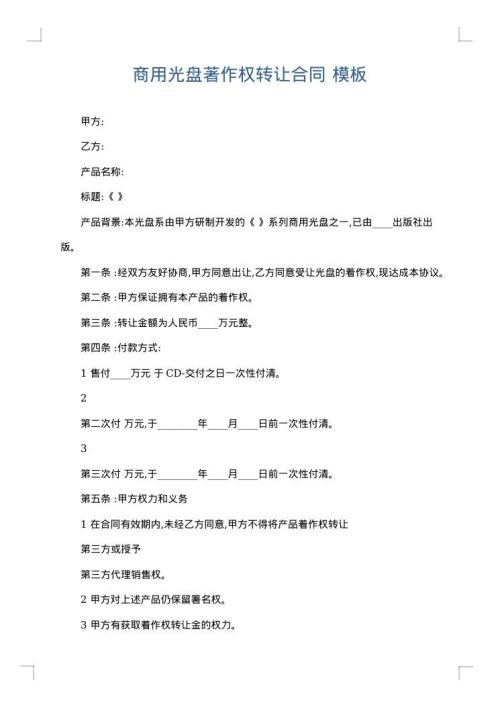 商用光盘著作权转让合同