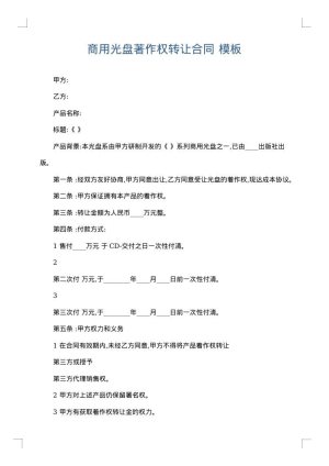 商用光盘著作权转让合同