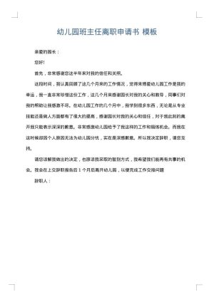 幼儿园班主任离职申请书