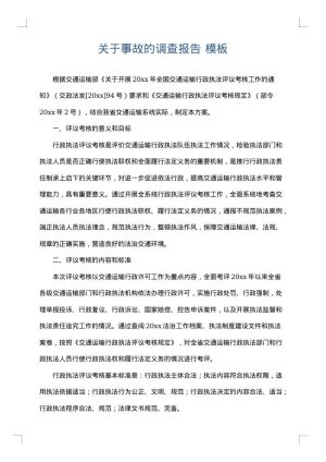 关于事故的调查报告