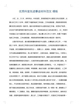优秀科室先进事迹材料范文