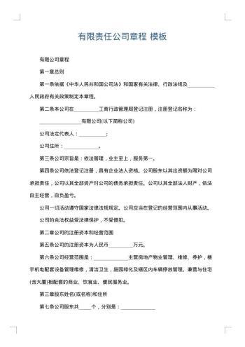 有限责任公司章程