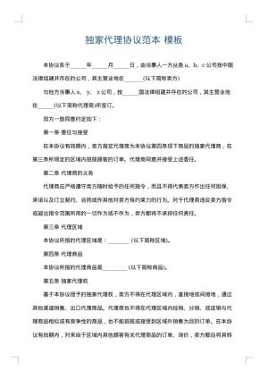 独家代理协议范本