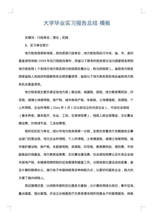 大学毕业实习报告总结