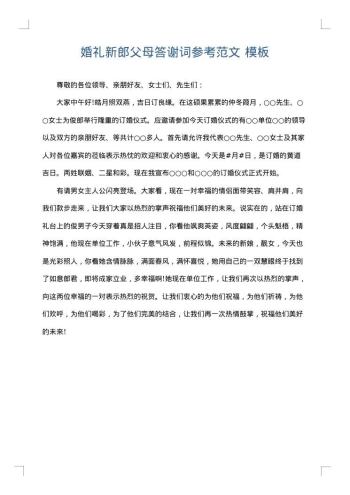 婚礼新郎父母答谢词参考范文