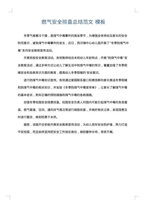 燃气安全排查总结范文