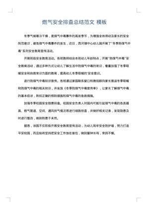燃气安全排查总结范文