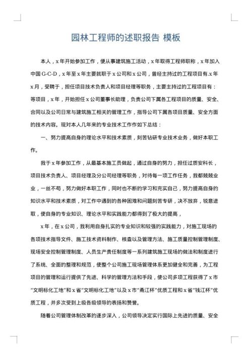 园林工程师的述职报告