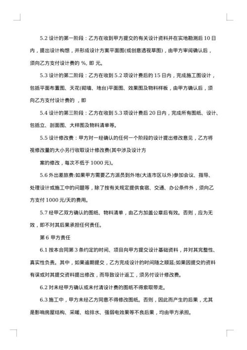 关于装饰装修设计合同