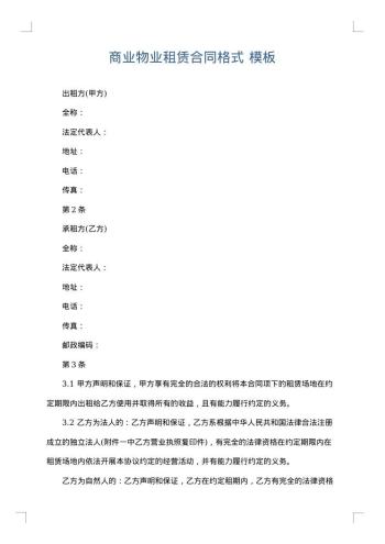 商业物业租赁合同格式