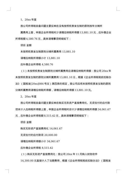 地税自查报告