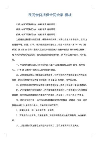 民间借贷担保合同合集