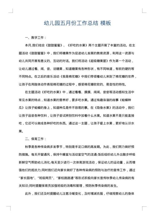 幼儿园五月份工作总结