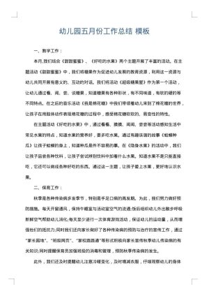 幼儿园五月份工作总结