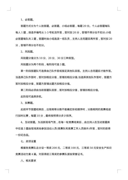 竞赛活动方案趣味活动方案