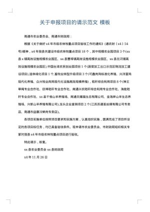 关于申报项目的请示范文