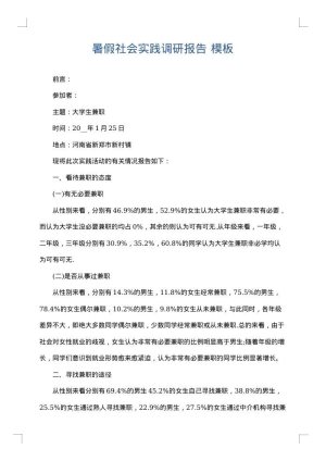 暑假社会实践调研报告