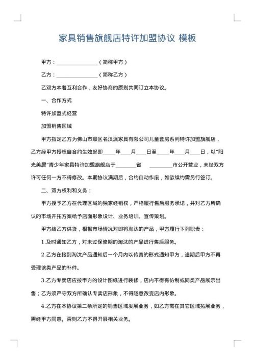家具销售旗舰店特许加盟协议