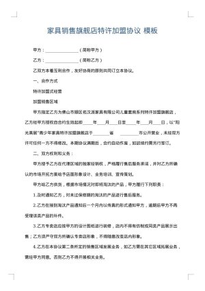 家具销售旗舰店特许加盟协议