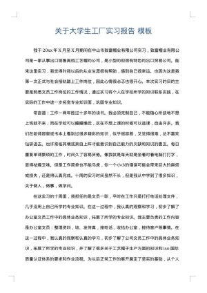 关于大学生工厂实习报告