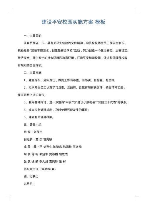 建设平安校园实施方案