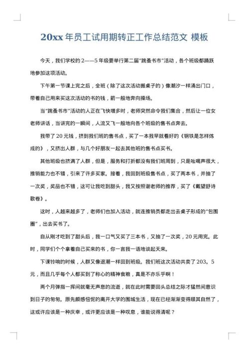 2025年员工试用期转正工作总结范文